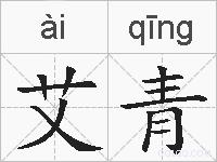 艾青的拼音