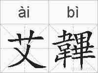 艾韠的拼音