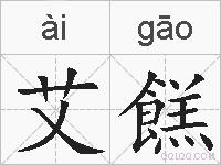 艾餻的拼音