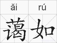 蔼如的拼音