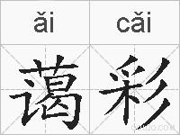 蔼彩的拼音