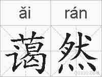蔼然的拼音