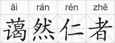 蔼然仁者的拼音