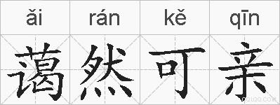 蔼然可亲的拼音