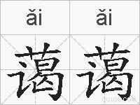 蔼蔼的拼音