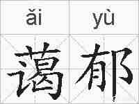 蔼郁的拼音