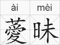 薆昧的拼音