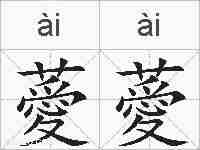 薆薆的拼音