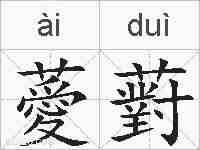 薆薱的拼音