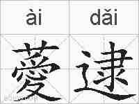 薆逮的拼音