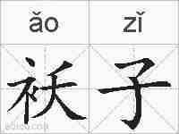 袄子的拼音