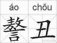 謷丑的拼音
