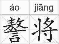 謷将的拼音