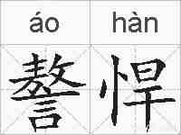 謷悍的拼音