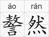 謷然的拼音