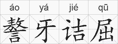 謷牙诘屈的拼音