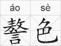 謷色的拼音