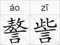 謷訾的拼音