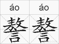 謷謷的拼音