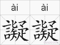 譺譺的拼音