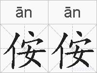 侒侒的拼音