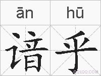 谙乎的拼音