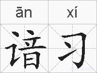 谙习的拼音