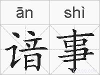 谙事的拼音