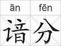 谙分的拼音
