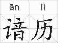 谙历的拼音