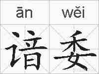 谙委的拼音