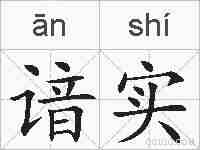 谙实的拼音