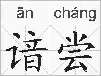 谙尝的拼音