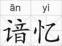 谙忆的拼音