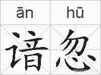 谙忽的拼音