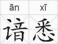 谙悉的拼音