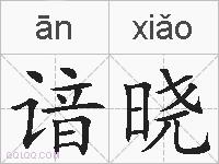 谙晓的拼音