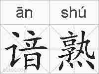 谙熟的拼音