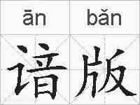 谙版的拼音