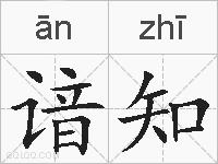 谙知的拼音