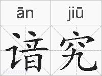 谙究的拼音