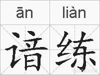 谙练的拼音