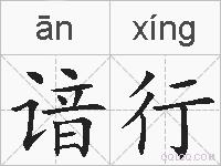 谙行的拼音