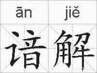 谙解的拼音