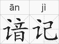 谙记的拼音