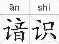 谙识的拼音