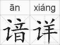 谙详的拼音