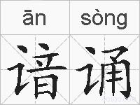 谙诵的拼音