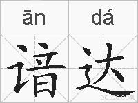 谙达的拼音