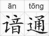 谙通的拼音